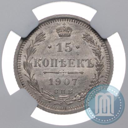 Фото 15 копеек 1907 года СПБ-ЭБ 