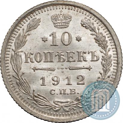 Фото 10 копеек 1912 года СПБ-ЭБ 