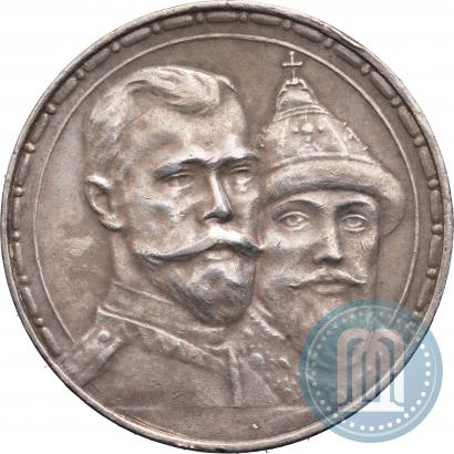 Фото 1 рубль 1913 года (ВС) "В память 300-летия дома Романовых"