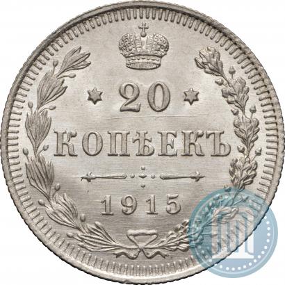 Фото 20 копеек 1915 года ВС 