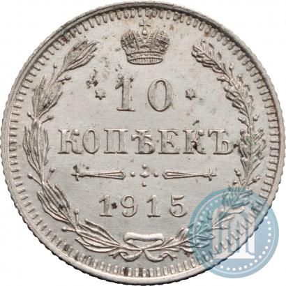 Picture 10 kopecks 1915 year ВС 