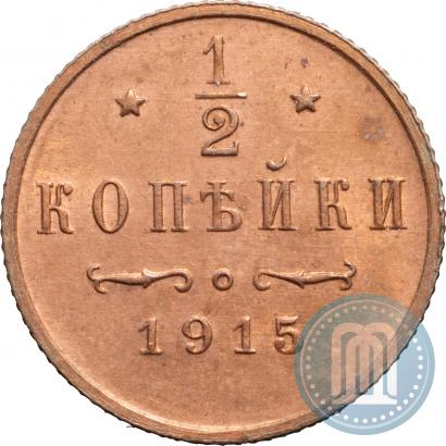 Фото 1/2 копейки 1915 года  