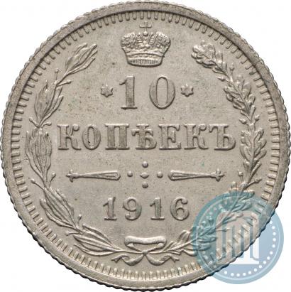 Фото 10 копеек 1916 года  