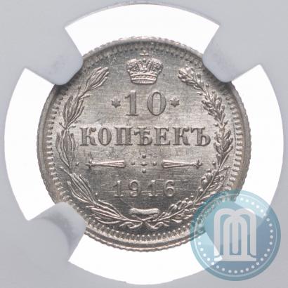 Picture 10 kopecks 1916 year ВС 