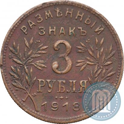 Picture 3 roubles 1918 year IЗ 