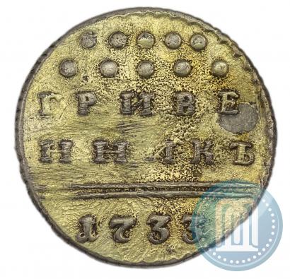 Picture Grivennik 1733 year  