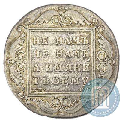 Фото 1 рубль 1798 года СМ-МБ 