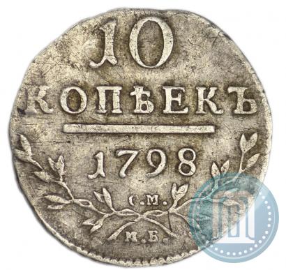 Picture 10 kopecks 1798 year СМ-МБ 