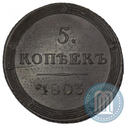 Фото 5 копеек 1803 года КМ 