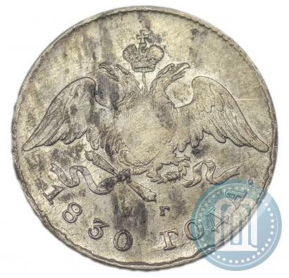 Фото 20 копеек 1830 года СПБ-НГ 