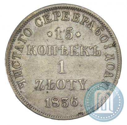 Picture 15 kopecks - 1 złoty 1836 year НГ 