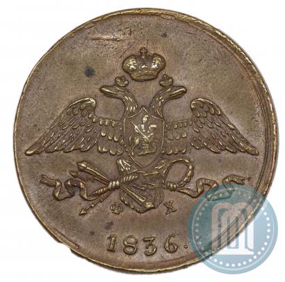 Фото 5 копеек 1836 года ЕМ-ФХ 