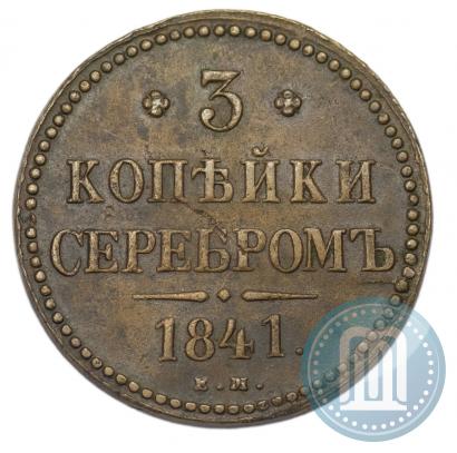 Фото 3 копейки 1841 года ЕМ 