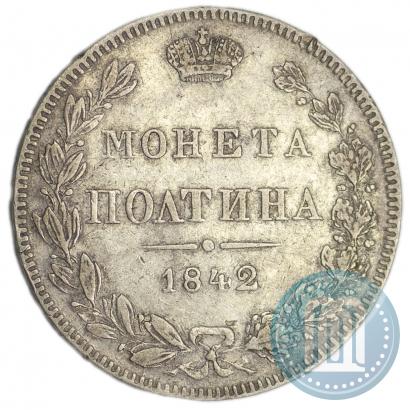 Фото Полтина 1842 года MW 