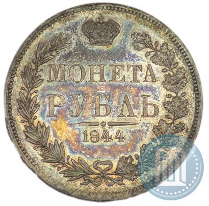 Фото 1 рубль 1844 года MW 