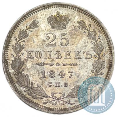 Фото 25 копеек 1847 года СПБ-ПА 