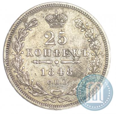 Фото 25 копеек 1848 года СПБ-HI 