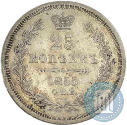 Фото 25 копеек 1855 года СПБ-HI 