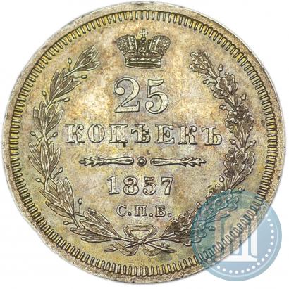 Фото 25 копеек 1857 года СПБ-ФБ 