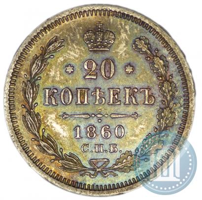 Picture 20 kopecks 1860 year СПБ-ФБ "Type of 1861-1866"