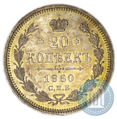 Picture 20 kopecks 1860 year СПБ-ФБ "Type of 1861-1866"