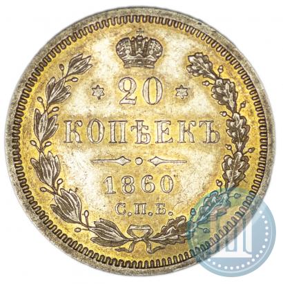 Фото 20 копеек 1860 года СПБ-ФБ "Тип 1859"