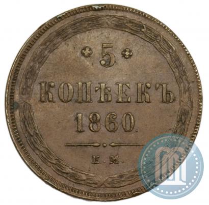 Picture 5 kopecks 1860 year ЕМ 