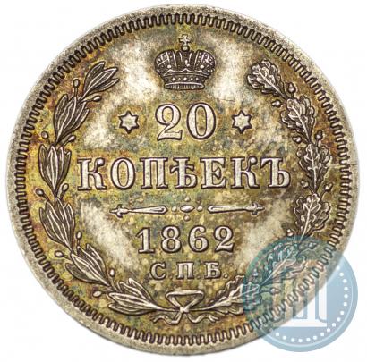 Picture 20 kopecks 1862 year СПБ-МИ 