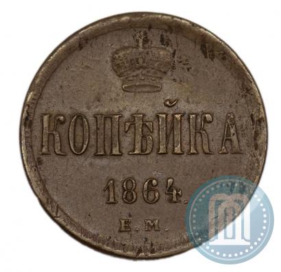Фото 1 копейка 1864 года ЕМ 