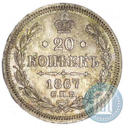 Фото 20 копеек 1867 года СПБ-НІ 