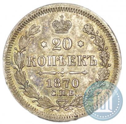 Фото 20 копеек 1870 года СПБ-HI 