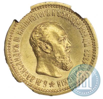 Picture 5 roubles 1889 year (АГ) 