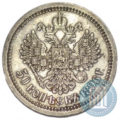 Picture 50 kopecks 1896 year (АГ) 