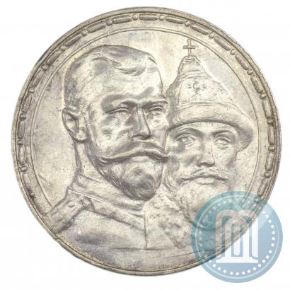 Фото 1 рубль 1913 года (ВС) "В память 300-летия дома Романовых"