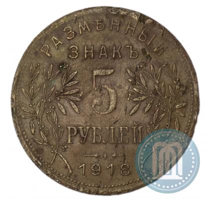 Picture 5 roubles 1918 year IЗ 