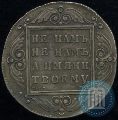 Picture 1 rouble 1798 year СМ-МБ 
