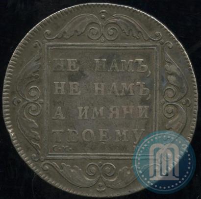 Picture 1 rouble 1798 year СМ-МБ 