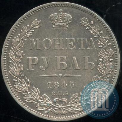 Picture 1 rouble 1845 year СПБ-КБ 