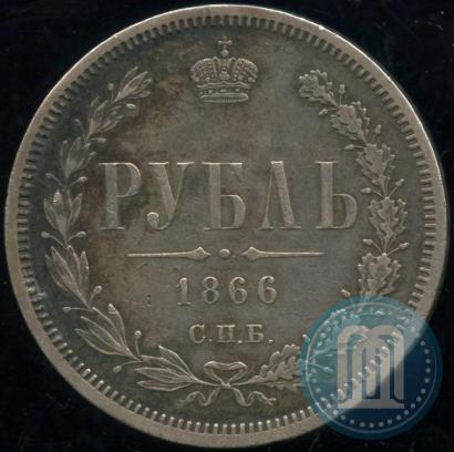 Фото 1 рубль 1866 года СПБ-НФ 