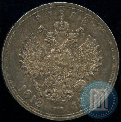 Фото 1 рубль 1913 года (ВС) "В память 300-летия дома Романовых"