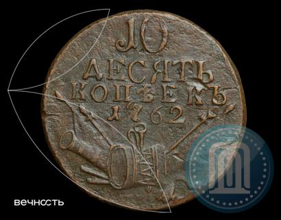 Фото 10 копеек 1762 года  