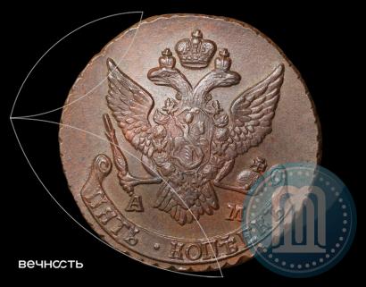 Фото 5 копеек 1790 года АМ 