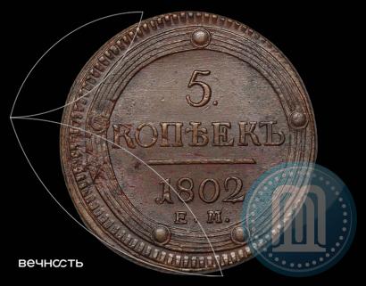 Picture 5 kopecks 1802 year ЕМ 
