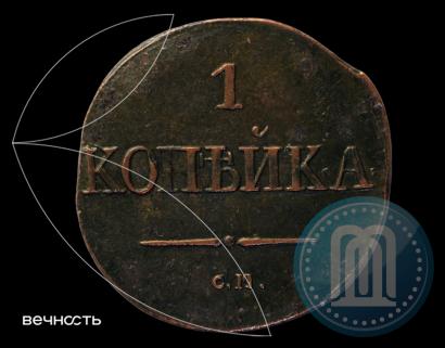 Picture 1 kopeck 1831 year СМ 