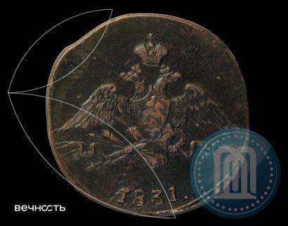 Picture 1 kopeck 1831 year СМ 