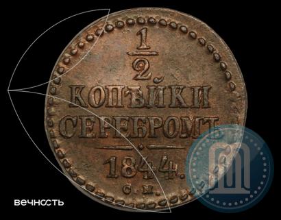 Фото 1/2 копейки 1844 года СМ 