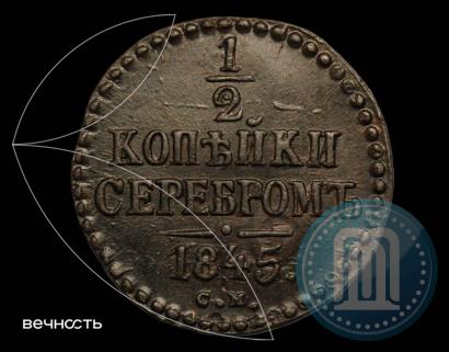 Picture 1/2 kopeck 1845 year СМ 