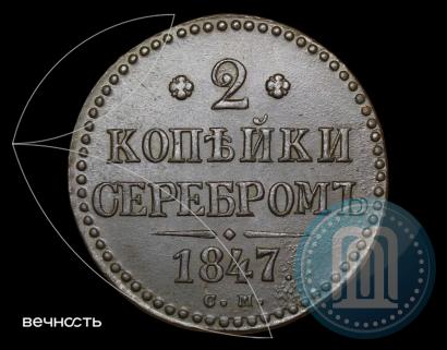 Фото 2 копейки 1847 года СМ 