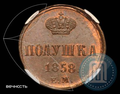 Фото Полушка 1858 года ЕМ 