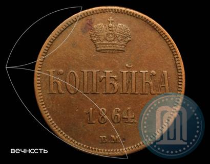 Фото 1 копейка 1864 года ВМ 
